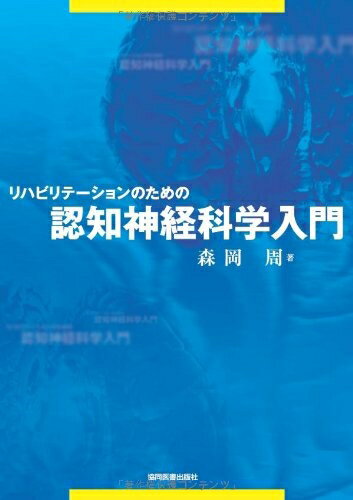 Public Health, Preventive Medicine - 【中古】 リハビリテーションのための認知神経科学入門