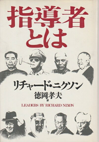 【中古】 指導者とは