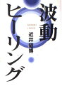【中古】 波動ヒーリング (ウィーグルブックス)