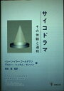 【中古】 サイコドラマ―その体験と過程