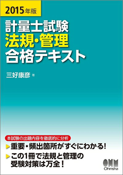 【お届け日について】お届け日の"指定なし"で、記載の最短日より早くお届けできる場合が多いです。お品物をなるべく早くお受け取りしたい場合は、お届け日を"指定なし"にてご注文ください。お届け日をご指定頂いた場合、ご注文後の変更はできかねます。【要注意事項】掲載されておりますお写真画像は全てイメージとなり、お送りするものを保証するものではございませんので、必ず下記事項を一読ください。【お品物お届けまでの流れについて】・ご注文：24時間365日受け付けております。・ご注文の確認と入金：入金*が完了いたしましたらお品物の手配をさせていただきます・お届け：商品ページにございます最短お届け日数±3日前後でのお届けとなります。*前払いやお支払いが遅れた場合は入金確認後配送手配となります、ご理解くださいますようお願いいたします。【中古品の不良対応について】・お品物に不具合がある場合、到着より7日間は返品交換対応*を承ります。初期不良がございましたら、購入履歴の「ショップへお問い合わせ」より不具合内容を添えてご連絡ください。*代替え品のご提案ができない場合ご返金となりますので、ご了承ください。・お品物販売前に動作確認をしておりますが、中古品という特性上配送時に問題が起こる可能性もございます。お手数おかけいたしますが、お品物ご到着後お早めにご確認をお願い申し上げます。【在庫切れ等について】弊社は他モールと併売を行っている兼ね合いで、在庫反映システムの処理が遅れてしまい在庫のない商品が販売中となっている場合がございます。完売していた場合はメールにてご連絡いただきますの絵、ご了承ください。【重要】・当社中古品は、製品を利用する上で問題のないものを取り扱っておりますので、ご安心して、ご購入いただければ幸いです。・商品の画像及びシリアルナンバーを弊社の方で控えておりますので、すり替え・模造品対策店舗として安心してお買い求めください。・中古本の特性上【ヤケ、破れ、折れ、メモ書き、匂い、レンタル落ち】等がある場合がございます。・レンタル落ちの場合、タグ等が張り付いている場合がございますが、使用する上で問題があるものではございません。・商品名に【付属、特典、○○付き、ダウンロードコード】等の記載があっても中古品の場合は基本的にこれらは付属致しません。下記はメーカーインフォになりますため、保証等の記載がある場合や、付属品詳細の記載がある場合がございますが、こちらの製品は中古品ですのでメーカー保証の対象外となり、付属品に関しましても、製品の機能として損なわない付属品（保存袋、ストラップ...ect）は基本的には付属いたしません。かならずご理解いただいた上で、ご購入ください。2015年版 計量士試験 法規・管理 合格テキスト