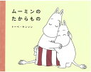 【中古】 ムーミンのたからもの (講談社の創作絵本)
