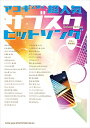 【中古】(新古品・未使用品) ギター弾き語り アコギで弾く超人気サブスクヒットソング