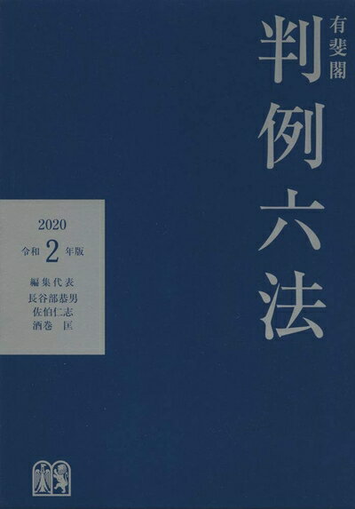 【中古】 有斐閣判例六法 令和2年版