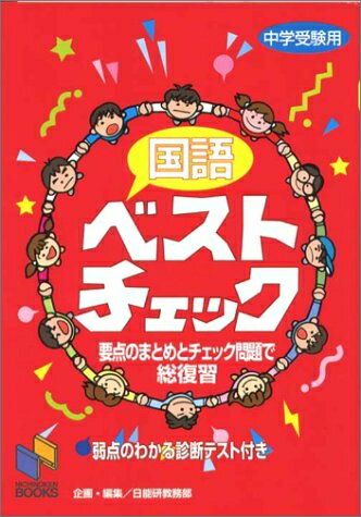 【中古】 国語ベストチェック