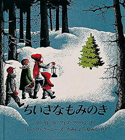 【中古】（新古品・未使用品） ちいさなもみのき (世界傑作絵本シリーズ)