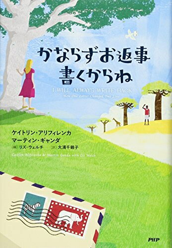 【中古】 かならずお返事書くからね