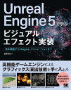 【中古】(新古品・未使用品) Unreal Engine 5で学ぶビジュアルエフェクト実装 基本機能からNiagara、シミュレーションまで