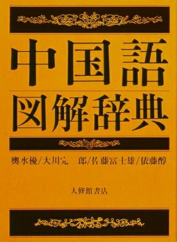 【お届け日について】お届け日の"指定なし"で、記載の最短日より早くお届けできる場合が多いです。お品物をなるべく早くお受け取りしたい場合は、お届け日を"指定なし"にてご注文ください。お届け日をご指定頂いた場合、ご注文後の変更はできかねます。【要注意事項】掲載されておりますお写真画像は全てイメージとなり、お送りするものを保証するものではございませんので、必ず下記事項を一読ください。【お品物お届けまでの流れについて】・ご注文：24時間365日受け付けております。・ご注文の確認と入金：入金*が完了いたしましたらお品物の手配をさせていただきます・お届け：商品ページにございます最短お届け日数±3日前後でのお届けとなります。*前払いやお支払いが遅れた場合は入金確認後配送手配となります、ご理解くださいますようお願いいたします。【中古品の不良対応について】・お品物に不具合がある場合、到着より7日間は返品交換対応*を承ります。初期不良がございましたら、購入履歴の「ショップへお問い合わせ」より不具合内容を添えてご連絡ください。*代替え品のご提案ができない場合ご返金となりますので、ご了承ください。・お品物販売前に動作確認をしておりますが、中古品という特性上配送時に問題が起こる可能性もございます。お手数おかけいたしますが、お品物ご到着後お早めにご確認をお願い申し上げます。【在庫切れ等について】弊社は他モールと併売を行っている兼ね合いで、在庫反映システムの処理が遅れてしまい在庫のない商品が販売中となっている場合がございます。完売していた場合はメールにてご連絡いただきますの絵、ご了承ください。【重要】・当社中古品は、製品を利用する上で問題のないものを取り扱っておりますので、ご安心して、ご購入いただければ幸いです。・商品の画像及びシリアルナンバーを弊社の方で控えておりますので、すり替え・模造品対策店舗として安心してお買い求めください。・中古本の特性上【ヤケ、破れ、折れ、メモ書き、匂い、レンタル落ち】等がある場合がございます。・レンタル落ちの場合、タグ等が張り付いている場合がございますが、使用する上で問題があるものではございません。・商品名に【付属、特典、○○付き、ダウンロードコード】等の記載があっても中古品の場合は基本的にこれらは付属致しません。下記はメーカーインフォになりますため、保証等の記載がある場合や、付属品詳細の記載がある場合がございますが、こちらの製品は中古品ですのでメーカー保証の対象外となり、付属品に関しましても、製品の機能として損なわない付属品（保存袋、ストラップ...ect）は基本的には付属いたしません。かならずご理解いただいた上で、ご購入ください。中国語図解辞典