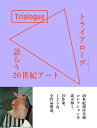 【中古】 トライアローグ 語らう20世紀アート