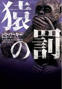 【中古】 猿の罰 (ハーパーBOOKS)