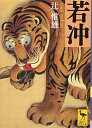 【中古】(新古品・未使用品) 若冲 (講談社学術文庫 2323)