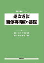 【中古】(新古品・未使用品) 逐次近似画像再構成の基礎 (画像再構成シリーズ)