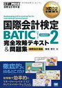 【中古】(新古品・未使用品) 国際会計検定BATIC SUBJECT2完全攻略テキスト&問: 国際会計理論