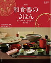 【中古】(新古品・未使用品) 和食器のきほん改訂版―テーブルコーディネートアイテム: 豊富な種類と産地、揃え方と扱い方、上手なしつらえまで