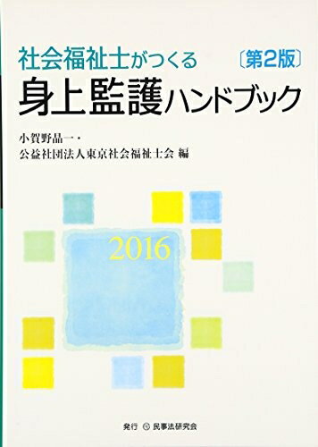 【お届け日について】お届け日の"指定なし"で、記載の最短日より早くお届けできる場合が多いです。お品物をなるべく早くお受け取りしたい場合は、お届け日を"指定なし"にてご注文ください。お届け日をご指定頂いた場合、ご注文後の変更はできかねます。【未開封・新古品について】こちらのお品物は、買取時に「未開封・未使用」と判断させていただいたお品物です。新品購入時と遜色ないお品物ではございますが、一度人の手に渡ったお品物として、「中古-新古品・未使用品」とさせていただいております。【要注意事項】掲載されておりますお写真画像は全てイメージとなります。こちらのお品物は、未開封のお品物を買い取りしたものですので、パッケージに同封されている特典類は基本付属致します。※各店舗限定の別梱包初回購入特典や早期予約特典は付属せず、期限付きシリアル等は期限の保証はできかねます。【お品物お届けまでの流れについて】・ご注文：24時間365日受け付けております。・ご注文の確認と入金：入金*が完了いたしましたらお品物の手配をさせていただきます・お届け：商品ページにございます最短お届け日数±3日前後でのお届けとなります。*前払いやお支払いが遅れた場合は入金確認後配送手配となります、ご理解くださいますようお願いいたします。【新古品の不良対応について】・お品物に不具合がある場合、到着より7日間は返品交換対応*を承ります。初期不良がございましたら、購入履歴の「ショップへお問い合わせ」より不具合内容を添えてご連絡ください。*代替え品のご提案ができない場合ご返金となりますので、ご了承ください。・未開封の新古品という特性上、動作確認ができておりません。お手数おかけいたしますが、お品物ご到着後お早めにご確認をお願い申し上げます。【在庫切れ等について】弊社は他モールと併売を行っている兼ね合いで、在庫反映システムの処理が遅れてしまい在庫のない商品が販売中となっている場合がございます。完売していた場合はメールにてご連絡いただきますので、ご了承ください。【重要】・商品の画像及びシリアルナンバーを弊社の方で控えておりますので、すり替え・模造品対策店舗として安心してお買い求めください。・未読、未使用品となります。・帯、シュリンクの有無に関しましては、始めから無いものもございますためご了承ください。・限定版特典や、通常付属する同封物特典はございますが、各店舗毎の初回購入特典,予約特典などの「別梱包特典類」や、期限付きシリアルコードなどにつきましては、買取品の為、商品名にそれらの記載があっても基本的に付属いたしません。下記はメーカーインフォになりますため、保証等の記載がある場合や、付属品詳細の記載がある場合がございますが、こちらの製品は中古品ですのでメーカー保証の対象外となります。かならずご理解いただいた上で、ご購入ください。社会福祉士がつくる身上監護ハンドブック (2016)
