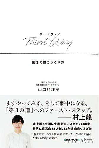 【中古】（新古品・未使用品） Third Way(サードウェイ) 第3の道のつくり方 (ハフポストブックス)