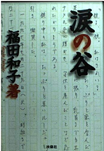 【中古】 涙の谷 (扶桑社文庫 ふ 6-1)