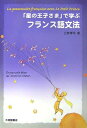 【中古】 「星の王子さま」で学ぶフランス語文法