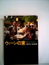 【中古】 ウィーンの東―特派員の東欧報告