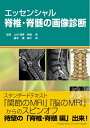 【中古】(新古品・未使用品) エッセンシャル脊椎・脊髄の画像診断