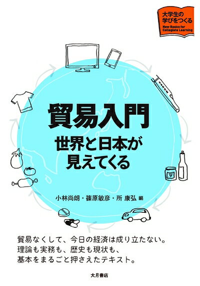 【中古】(新古品・未使用品) 貿易入門 世界と日本が見えてくる (大学生の学びをつくる)