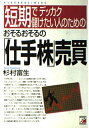 【中古】 おそるおそるの仕手株売買: 短期でデッカク儲けたい人のための
