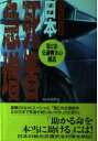 【中古】 日本・死者急増: 第2次交通戦争の構造 (NHKスペシャル)