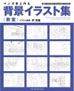 【中古】 マンガ家と作る背景イラスト集 【教室】 (データCD付)