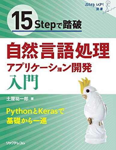 【中古】 15Stepで踏破 自然言語処理アプリケーション開発入門 (StepUp!選書)