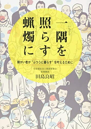 【中古】 一隅を照らす蝋燭に: 障がい者が“ふつうに暮らす”を叶えるために