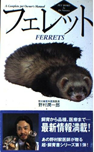 【中古】 フェレット (Dr.野村ペットBOOKS 1)