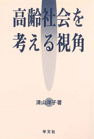 【お届け日について】お届け日の"指定なし"で、記載の最短日より早くお届けできる場合が多いです。お品物をなるべく早くお受け取りしたい場合は、お届け日を"指定なし"にてご注文ください。お届け日をご指定頂いた場合、ご注文後の変更はできかねます。【要注意事項】掲載されておりますお写真画像は全てイメージとなり、お送りするものを保証するものではございませんので、必ず下記事項を一読ください。【お品物お届けまでの流れについて】・ご注文：24時間365日受け付けております。・ご注文の確認と入金：入金*が完了いたしましたらお品物の手配をさせていただきます・お届け：商品ページにございます最短お届け日数±3日前後でのお届けとなります。*前払いやお支払いが遅れた場合は入金確認後配送手配となります、ご理解くださいますようお願いいたします。【中古品の不良対応について】・お品物に不具合がある場合、到着より7日間は返品交換対応*を承ります。初期不良がございましたら、購入履歴の「ショップへお問い合わせ」より不具合内容を添えてご連絡ください。*代替え品のご提案ができない場合ご返金となりますので、ご了承ください。・お品物販売前に動作確認をしておりますが、中古品という特性上配送時に問題が起こる可能性もございます。お手数おかけいたしますが、お品物ご到着後お早めにご確認をお願い申し上げます。【在庫切れ等について】弊社は他モールと併売を行っている兼ね合いで、在庫反映システムの処理が遅れてしまい在庫のない商品が販売中となっている場合がございます。完売していた場合はメールにてご連絡いただきますの絵、ご了承ください。【重要】・当社中古品は、製品を利用する上で問題のないものを取り扱っておりますので、ご安心して、ご購入いただければ幸いです。・商品の画像及びシリアルナンバーを弊社の方で控えておりますので、すり替え・模造品対策店舗として安心してお買い求めください。・中古本の特性上【ヤケ、破れ、折れ、メモ書き、匂い、レンタル落ち】等がある場合がございます。・レンタル落ちの場合、タグ等が張り付いている場合がございますが、使用する上で問題があるものではございません。・商品名に【付属、特典、○○付き、ダウンロードコード】等の記載があっても中古品の場合は基本的にこれらは付属致しません。下記はメーカーインフォになりますため、保証等の記載がある場合や、付属品詳細の記載がある場合がございますが、こちらの製品は中古品ですのでメーカー保証の対象外となり、付属品に関しましても、製品の機能として損なわない付属品（保存袋、ストラップ...ect）は基本的には付属いたしません。かならずご理解いただいた上で、ご購入ください。高齢社会を考える視角