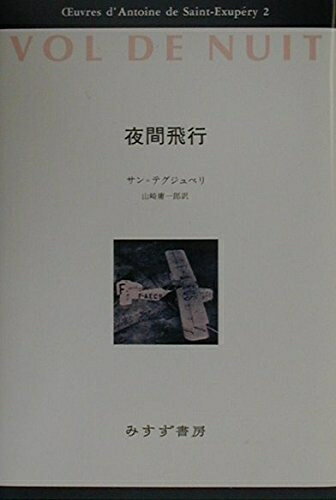 【中古】 夜間飛行