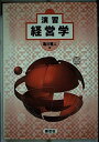 【中古】 演習経営学