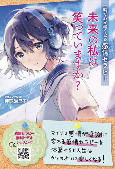 【中古】（新古品・未使用品） 未来の私は笑っていますか？　一瞬で心が軽くなる感情セラピー