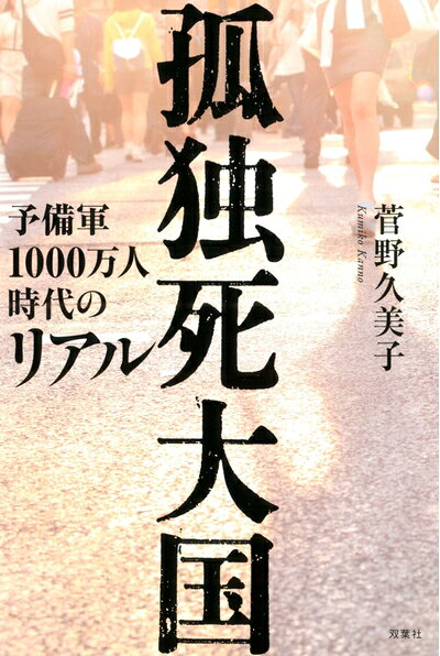 【お届け日について】お届け日の"指定なし"で、記載の最短日より早くお届けできる場合が多いです。お品物をなるべく早くお受け取りしたい場合は、お届け日を"指定なし"にてご注文ください。お届け日をご指定頂いた場合、ご注文後の変更はできかねます。【要注意事項】掲載されておりますお写真画像は全てイメージとなり、お送りするものを保証するものではございませんので、必ず下記事項を一読ください。【お品物お届けまでの流れについて】・ご注文：24時間365日受け付けております。・ご注文の確認と入金：入金*が完了いたしましたらお品物の手配をさせていただきます・お届け：商品ページにございます最短お届け日数±3日前後でのお届けとなります。*前払いやお支払いが遅れた場合は入金確認後配送手配となります、ご理解くださいますようお願いいたします。【中古品の不良対応について】・お品物に不具合がある場合、到着より7日間は返品交換対応*を承ります。初期不良がございましたら、購入履歴の「ショップへお問い合わせ」より不具合内容を添えてご連絡ください。*代替え品のご提案ができない場合ご返金となりますので、ご了承ください。・お品物販売前に動作確認をしておりますが、中古品という特性上配送時に問題が起こる可能性もございます。お手数おかけいたしますが、お品物ご到着後お早めにご確認をお願い申し上げます。【在庫切れ等について】弊社は他モールと併売を行っている兼ね合いで、在庫反映システムの処理が遅れてしまい在庫のない商品が販売中となっている場合がございます。完売していた場合はメールにてご連絡いただきますの絵、ご了承ください。【重要】・当社中古品は、製品を利用する上で問題のないものを取り扱っておりますので、ご安心して、ご購入いただければ幸いです。・商品の画像及びシリアルナンバーを弊社の方で控えておりますので、すり替え・模造品対策店舗として安心してお買い求めください。・中古本の特性上【ヤケ、破れ、折れ、メモ書き、匂い、レンタル落ち】等がある場合がございます。・レンタル落ちの場合、タグ等が張り付いている場合がございますが、使用する上で問題があるものではございません。・商品名に【付属、特典、○○付き、ダウンロードコード】等の記載があっても中古品の場合は基本的にこれらは付属致しません。下記はメーカーインフォになりますため、保証等の記載がある場合や、付属品詳細の記載がある場合がございますが、こちらの製品は中古品ですのでメーカー保証の対象外となり、付属品に関しましても、製品の機能として損なわない付属品（保存袋、ストラップ...ect）は基本的には付属いたしません。かならずご理解いただいた上で、ご購入ください。孤独死大国 予備軍1000万人時代のリアル