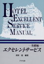 【中古】 エクセレントサ-ビス: 基礎編