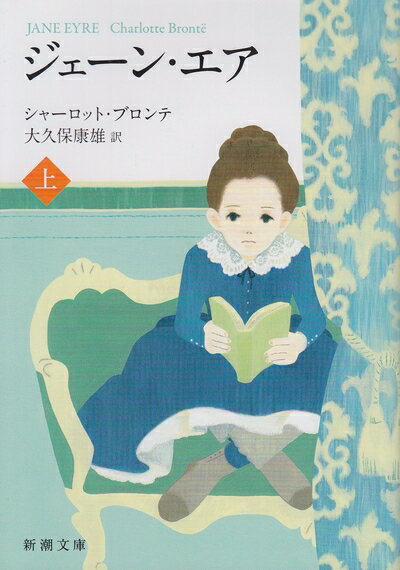 【中古】（新古品・未使用品） ジェーン・エア（上） (新潮文庫)