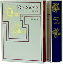 【中古】 ドン・ジュアン 上