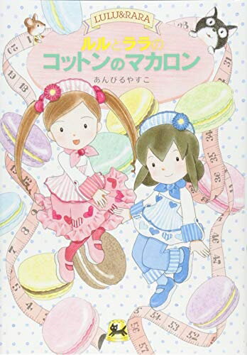 【中古】（新古品・未使用品） ルルとララのコットンのマカロン (おはなしトントン)