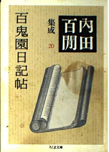 【お届け日について】お届け日の"指定なし"で、記載の最短日より早くお届けできる場合が多いです。お品物をなるべく早くお受け取りしたい場合は、お届け日を"指定なし"にてご注文ください。お届け日をご指定頂いた場合、ご注文後の変更はできかねます。【要注意事項】掲載されておりますお写真画像は全てイメージとなり、お送りするものを保証するものではございませんので、必ず下記事項を一読ください。【お品物お届けまでの流れについて】・ご注文：24時間365日受け付けております。・ご注文の確認と入金：入金*が完了いたしましたらお品物の手配をさせていただきます・お届け：商品ページにございます最短お届け日数±3日前後でのお届けとなります。*前払いやお支払いが遅れた場合は入金確認後配送手配となります、ご理解くださいますようお願いいたします。【中古品の不良対応について】・お品物に不具合がある場合、到着より7日間は返品交換対応*を承ります。初期不良がございましたら、購入履歴の「ショップへお問い合わせ」より不具合内容を添えてご連絡ください。*代替え品のご提案ができない場合ご返金となりますので、ご了承ください。・お品物販売前に動作確認をしておりますが、中古品という特性上配送時に問題が起こる可能性もございます。お手数おかけいたしますが、お品物ご到着後お早めにご確認をお願い申し上げます。【在庫切れ等について】弊社は他モールと併売を行っている兼ね合いで、在庫反映システムの処理が遅れてしまい在庫のない商品が販売中となっている場合がございます。完売していた場合はメールにてご連絡いただきますので、ご了承ください。【重要】・当社中古品は、製品を利用する上で問題のないものを取り扱っておりますので、ご安心して、ご購入いただければ幸いです。・商品の画像及びシリアルナンバーを弊社の方で控えておりますので、すり替え・模造品対策店舗として安心してお買い求めください。・中古本の特性上【ヤケ、破れ、折れ、メモ書き、匂い、レンタル落ち】等がある場合がございます。・レンタル落ちの場合、タグ等が張り付いている場合がございますが、使用する上で問題があるものではございません。・商品名に【付属、特典、○○付き、ダウンロードコード】等の記載があっても中古品の場合は基本的にこれらは付属致しません。下記はメーカーインフォになりますため、保証等の記載がある場合や、付属品詳細の記載がある場合がございますが、こちらの製品は中古品ですのでメーカー保証の対象外となり、付属品に関しましても、製品の機能として損なわない付属品（保存袋、ストラップ...ect）は基本的には付属いたしません。かならずご理解いただいた上で、ご購入ください。百鬼園日記帖―内田百けん集成〈20〉 (ちくま文庫)