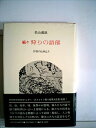 【中古】 狩りの語部〈続々〉―伊那の山峡より (1978年)