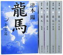 【中古】(新古品・未使用品) 津本陽 龍馬 全5巻BOX (集英社文庫)