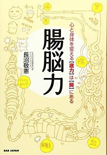 【中古】 心と体を変える “底力” は “腸” にある　腸脳力