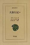 Nonfiction （JAPAN） - 【中古】（新古品・未使用品） 大旅行記 6 (東洋文庫 691)