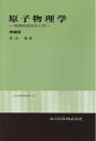 【中古】 原子物理学―微視的物理学入門 増補版 (共立物理学講座 21)