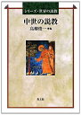 【中古】(新古品・未使用品) 中世の説教 (シリーズ・世界の説教)