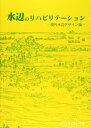 【中古】(新古品・未使用品) 水辺のリハビリテーション: 現代水辺デザイン論