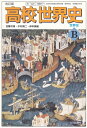 【中古】 改訂版-高校世界史B-文部科学省検定済教科書 (世界史B)
